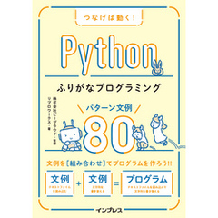 つなげば動く！ Pythonふりがなプログラミング パターン文例80