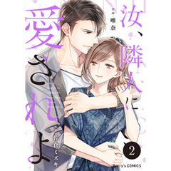 汝、隣人に愛されよ2巻