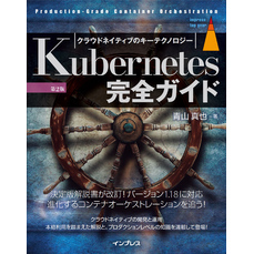 Kubernetes完全ガイド 第2版