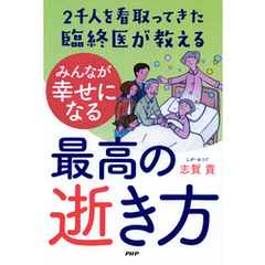 2千人を看取ってきた臨終医が教える みんなが幸せになる最高の逝き方