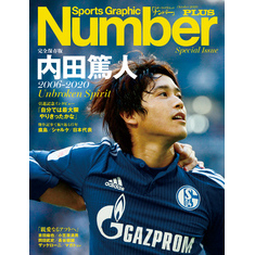 Number PLUS　完全保存版　内田篤人　2006-2020　Unbroken Spirit (Sports Graphic Number PLUS(スポーツ・グラフィック ナンバープラス))