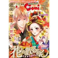 Sho－ComiX 2020年10月15日号(2020年9月15日発売)
