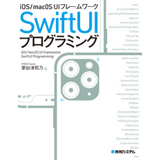 iOS/macOS UIフレームワーク SwiftUIプログラミング