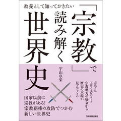 「宗教」で読み解く世界史　教養として知っておきたい