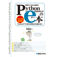 世界でいちばん簡単な Pythonプログラミングのe本 ［Anaconda/Jupyter対応 第2版］ Pythonアプリ作りの考え方が身に付く