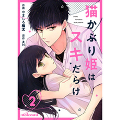 猫かぶり姫はスキだらけ 2巻