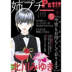 姉プチデジタル【電子版特典付き】 2021年2月号（2021年1月8日発売）