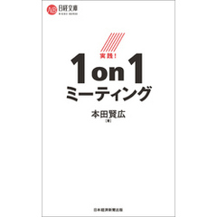 実践！１ｏｎ１ミーティング