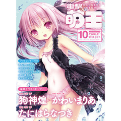 電撃萌王　2015年10月号