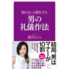 知らないと損をする男の礼儀作法