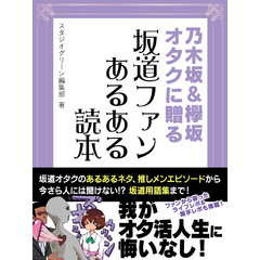 乃木坂＆欅坂オタクに贈る　坂道ファンあるある読本