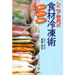 シニア世代の食材冷凍術　楽らく、ムダなく、健康に