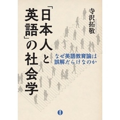 「日本人と英語」の社会学―なぜ英語教育論は誤解だらけなのか