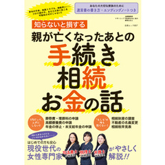 知らないと損する 親が亡くなったあとの手続き・相続・お金の話