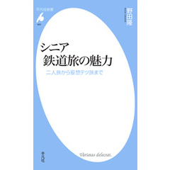 シニア鉄道旅の魅力