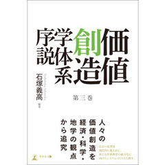 価値創造学体系序説 第三巻