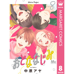 おとななじみ 1〜8巻セット コミック】おとななじみ(全8巻)セット | 全巻セットまとめ買い