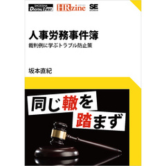 人事労務事件簿 裁判例に学ぶトラブル防止策（HRzine Digital First）