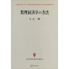 数理経済学の方法（現代経済学選書）