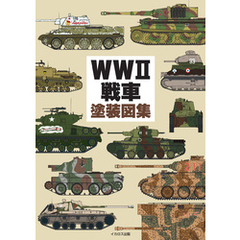 WWII戦車塗装図集