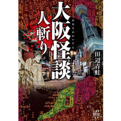 大阪怪談　人斬り