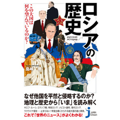 ロシアの歴史　この大国は何を望んでいるのか？