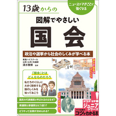 13歳からの図解でやさしい国会 政治や選挙から社会のしくみが学べる本