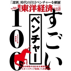 週刊東洋経済　2022年9月17日-24日合併特大号