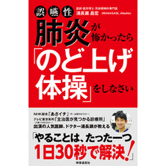 誤嚥性肺炎が怖かったら「のど上げ体操」をしなさい