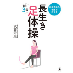 転倒予防の名医が教える　長生き足体操