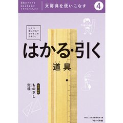 文房具をつかいこなす④はかる・引く道具