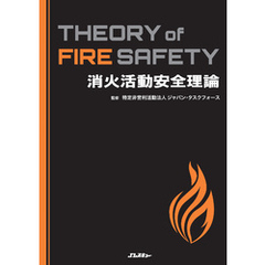 消火活動安全理論 Theory of Fire Safety