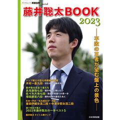 藤井聡太BOOK2023