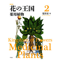 新装版 花の王国 2