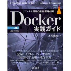 Docker実践ガイド 第3版