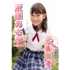 天真爛漫　近藤あさみ　Part.17