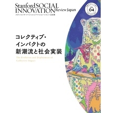 スタンフォード・ソーシャルイノベーション・レビュー 日本版 04――コレクティブ・インパクトの新潮流と社会実装