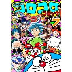 コロコロコミック 2023年7月号(2023年6月15日発売)【電子書籍】