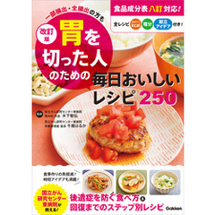 改訂版 胃を切った人のための毎日おいしいレシピ250 一部摘出・全摘出の方も