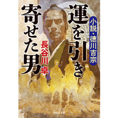 運を引き寄せた男　小説・徳川吉宗