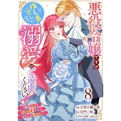 Berry’sFantasy悪役令嬢ですが推し事に忙しいので溺愛はご遠慮ください！～俺様王子と婚約破棄したいわたしの奮闘記～8巻