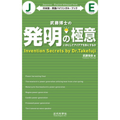 日本語-英語バイリンガル・ブック｜武藤博士の発明の極意　いかにしてアイデアを形にするか
