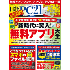 日経PC21（ピーシーニジュウイチ） 2023年11月号 [雑誌]