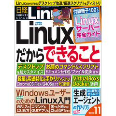 日経Linux（リナックス） 2023年11月号 [雑誌]