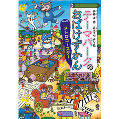 テーマパークのおばけずかん　メトロコースター