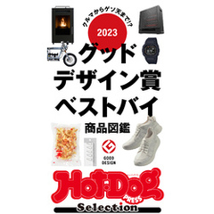 ホットドッグプレスセレクション　２０２３グッドデザイン賞ベストバイ商品図鑑　ｎｏ．４６６