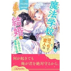 魔法学校のぼっちで変人なクラスメイトから結婚を申し込まれた優等生の話【３】