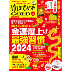 ゆほびかGOLDα 2024年上半期(安心2024年2月号増刊)