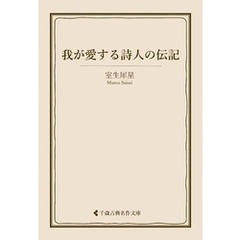 我が愛する詩人の伝記