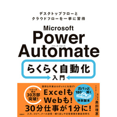 Microsoft Power Automate らくらく自動化入門